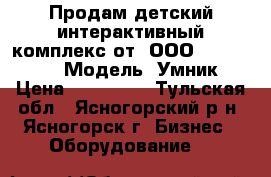 Продам детский интерактивный комплекс от  ООО «Novo Touch». Модель “Умник“ › Цена ­ 146 000 - Тульская обл., Ясногорский р-н, Ясногорск г. Бизнес » Оборудование   